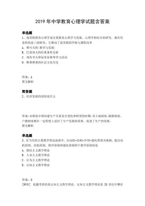 2019年中学教育心理学试题含答案3993