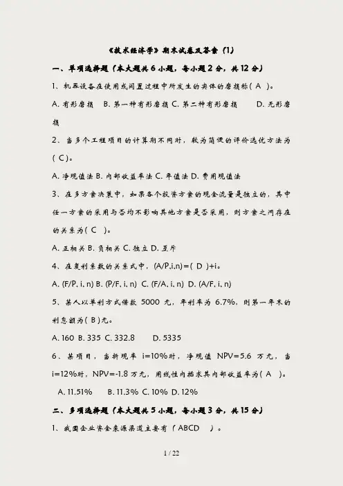 《技术经济学》期末试卷及答案