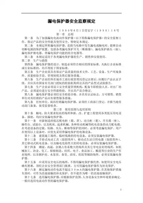 漏电保护器安全监察规定