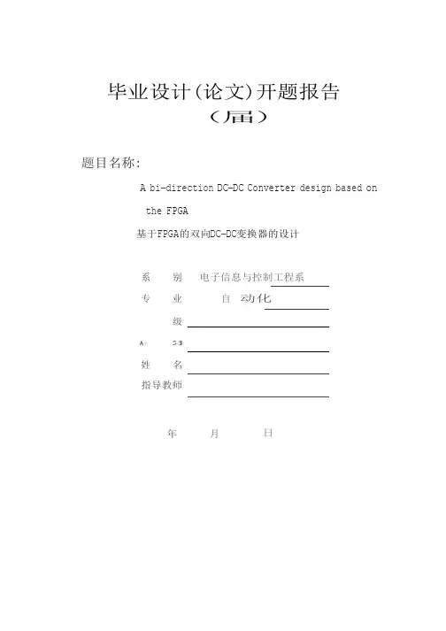 毕业设计  基于FPGA的双向DC-DC变换器的设计