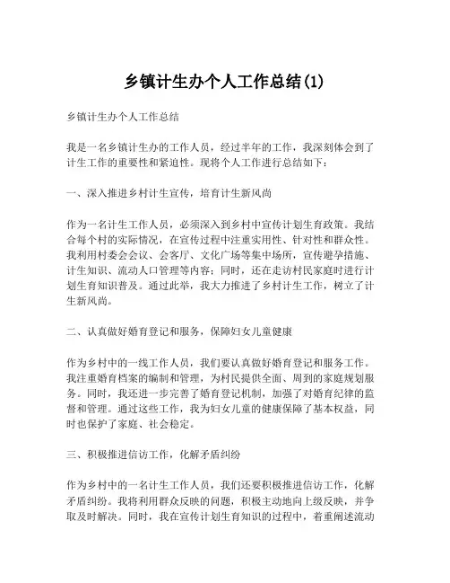乡镇计生办个人工作总结(1)