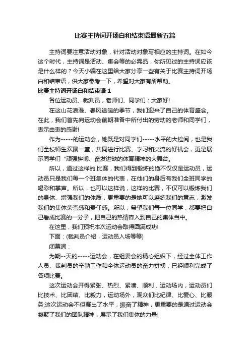 比赛主持词开场白和结束语最新五篇