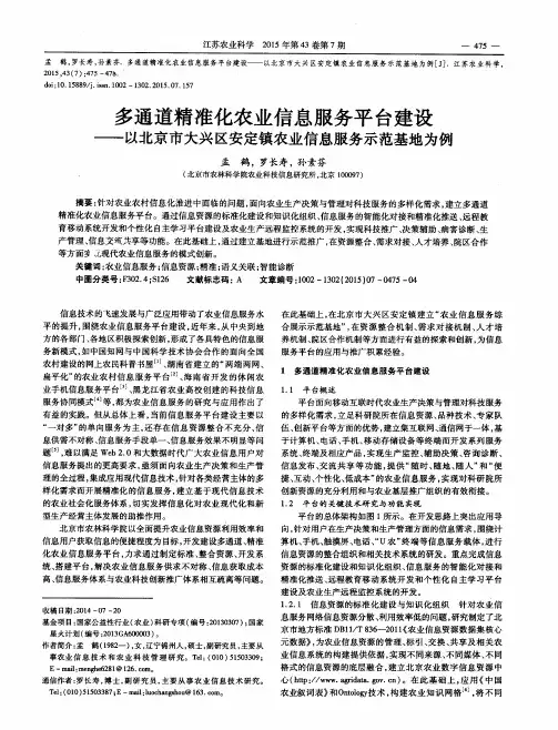 多通道精准化农业信息服务平台建设——以北京市大兴区安定镇农业