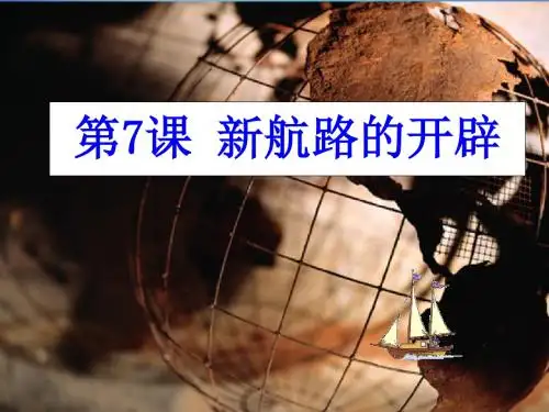 岳麓版高中历史必修二第7课《新航路的开辟》课件