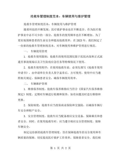 抢救车管理制度范本：车辆使用与维护管理