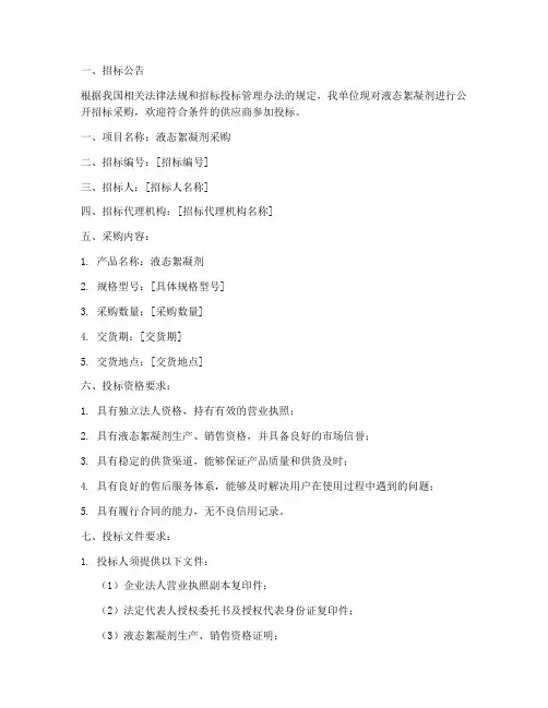 液态絮凝剂采购招标文件
