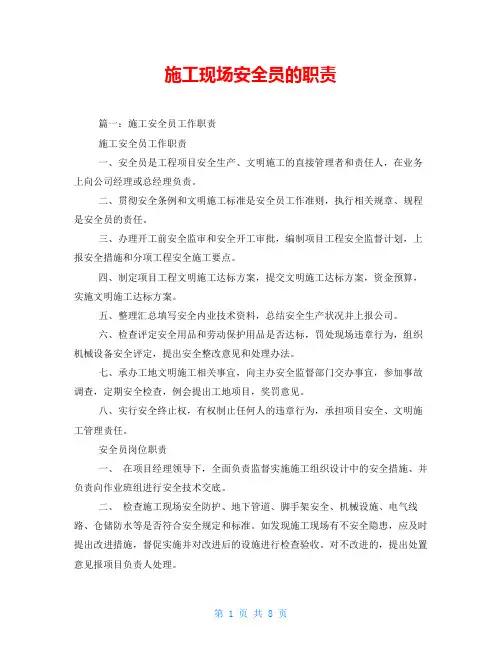 施工现场安全员的职责