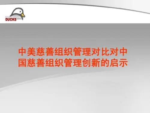 中美慈善组织管理的对比对中