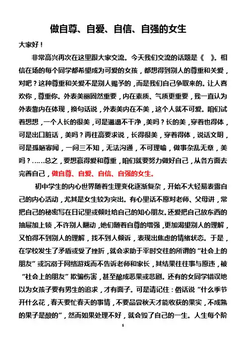 做自尊自强自爱自信的女生