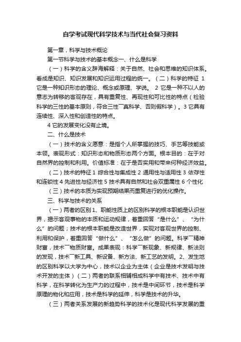 自学考试现代科学技术与当代社会复习资料