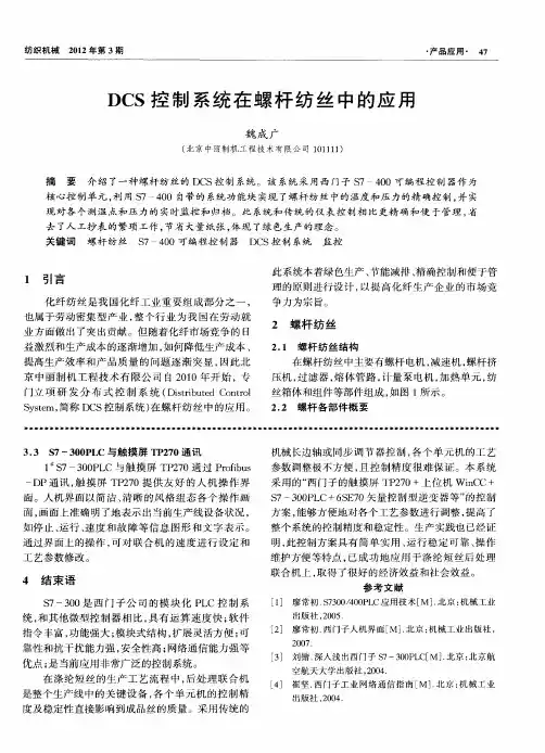 DCS控制系统在螺杆纺丝中的应用