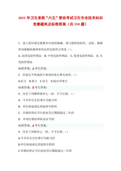 2021年卫生系统“六五”普法考试卫生专业技术知识竞赛题库及标准答案(共150题)