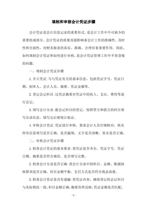 填制和审核会计凭证步骤