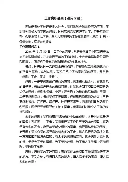 工作离职感言（通用5篇）