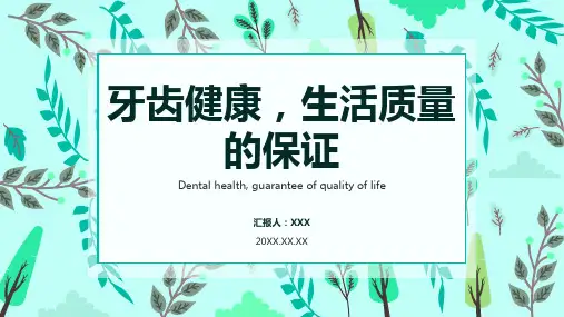 爱牙护牙主题班会ppt课件