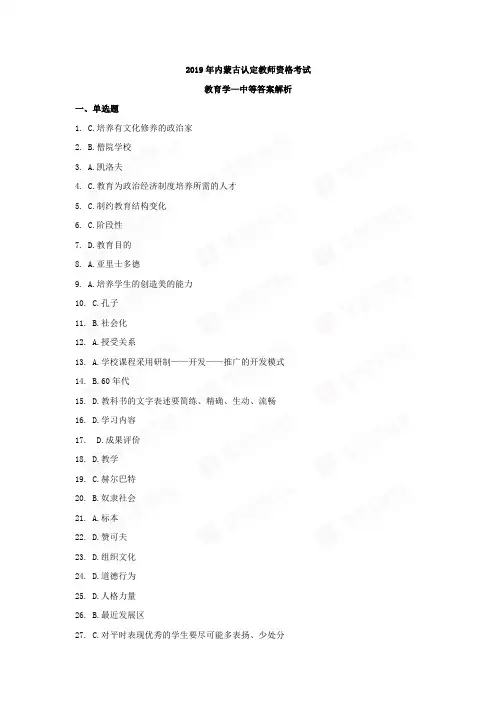 2019年内蒙古认定教师资格考试教育学—中等答案解析