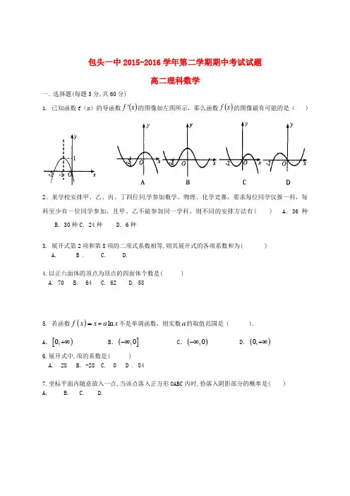 内蒙古包头市第一中学2015-2016学年高二数学下学期期中试题 理