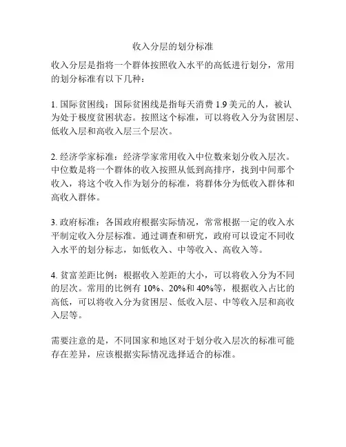 收入分层的划分标准