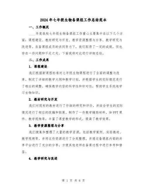 2024年七年级生物备课组工作总结范本（2篇）