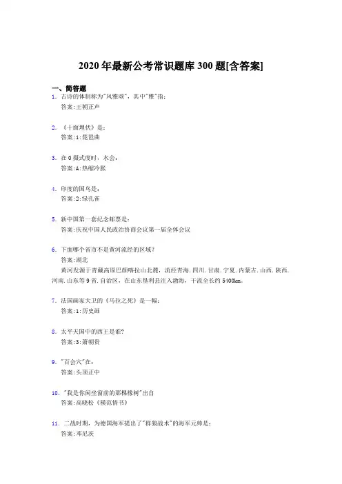 最新精编2020公考常识测试题库300题(含标准答案)