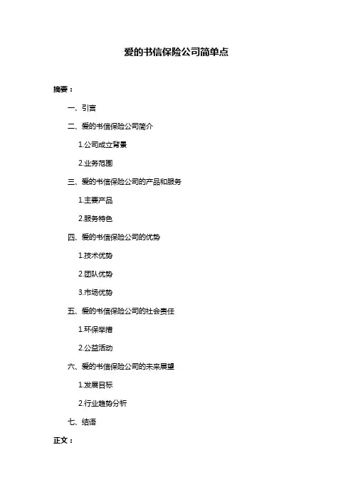 爱的书信保险公司简单点