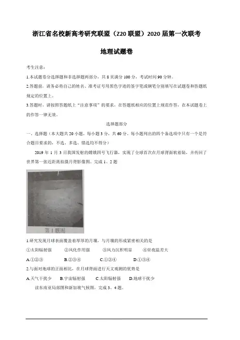 浙江省名校新高考研究联盟(Z20联盟)2020届高三上学期第一次联考 地理 含答案