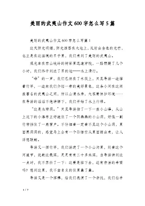 美丽的武夷山作文600字怎么写5篇