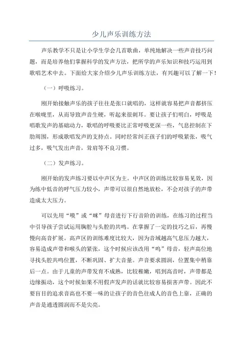 少儿声乐训练方法