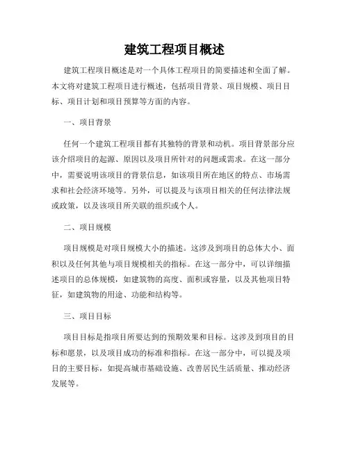 建筑工程项目概述