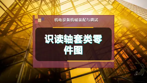 识读轴套类零件图