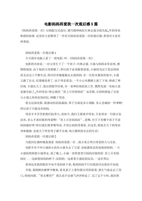 电影妈妈再爱我一次观后感5篇