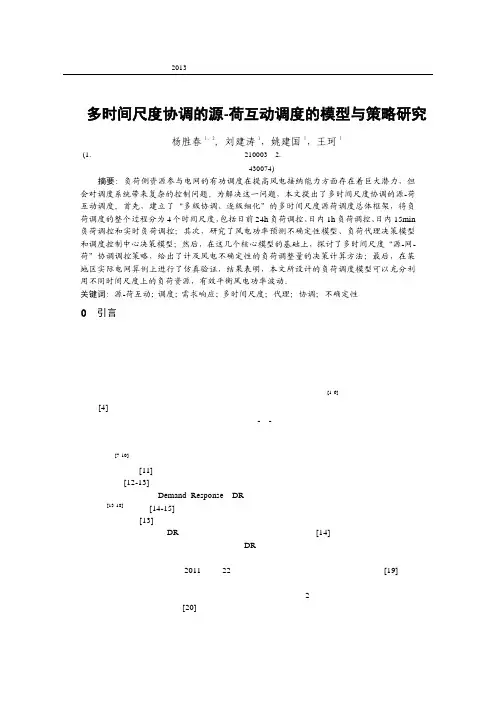 A-多时间尺度协调的源-荷互动调度的模型与策略研究