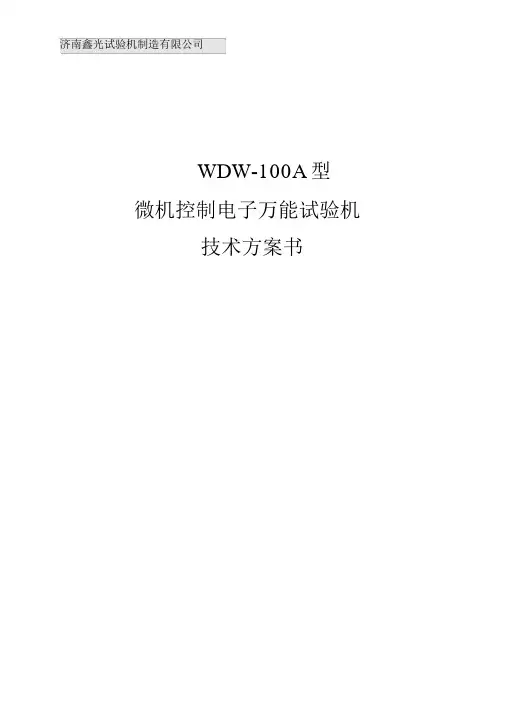 WDW100A微控电子万能