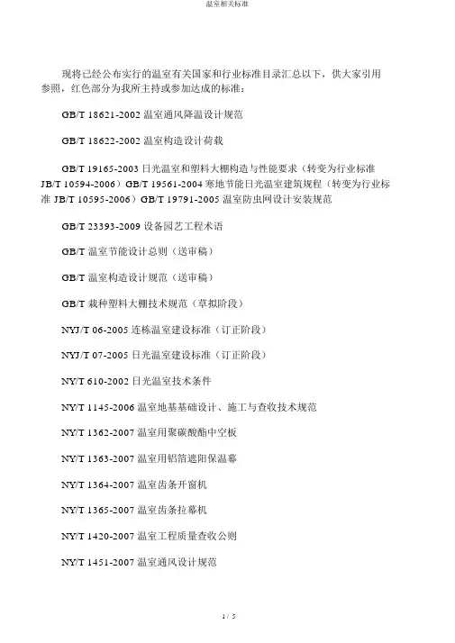 温室相关标准