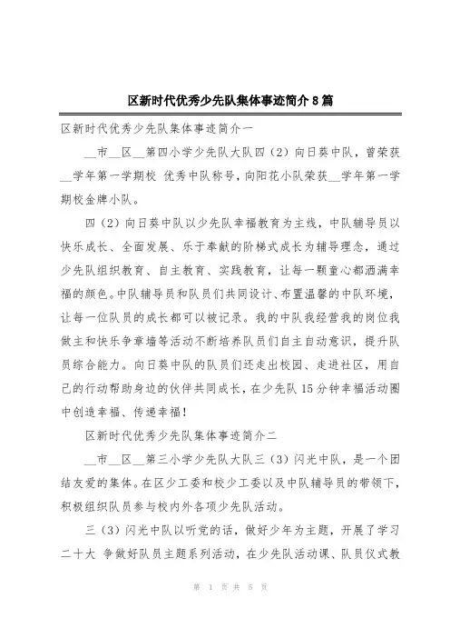 区新时代优秀少先队集体事迹简介8篇