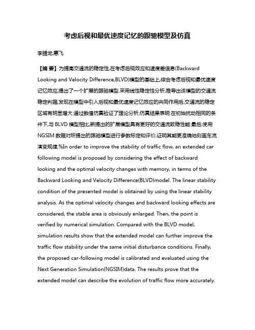 考虑后视和最优速度记忆的跟驰模型及仿真