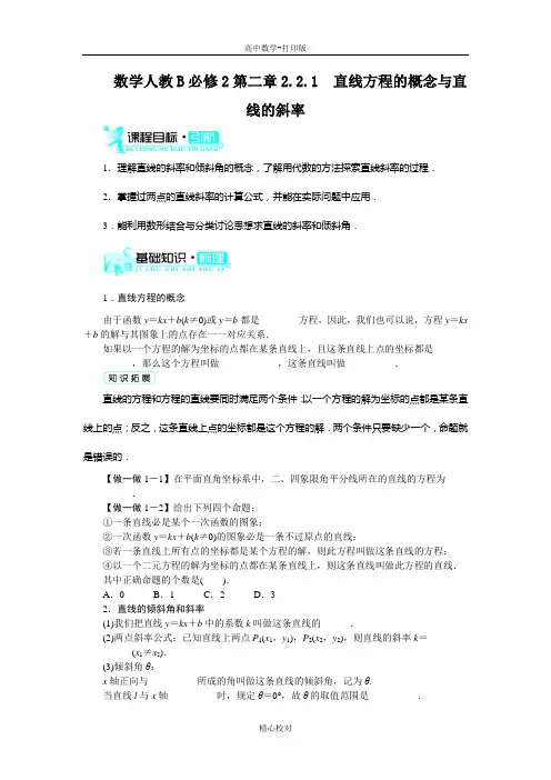 人教新课标版数学高一B必修2学案  直线方程的概念与直线的斜率