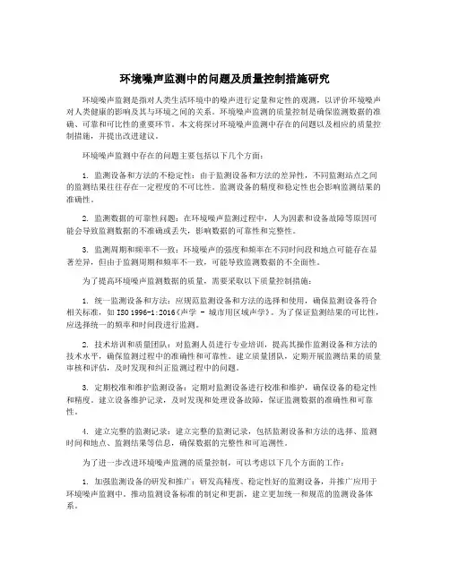 环境噪声监测中的问题及质量控制措施研究