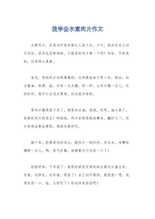 我学会水煮肉片作文
