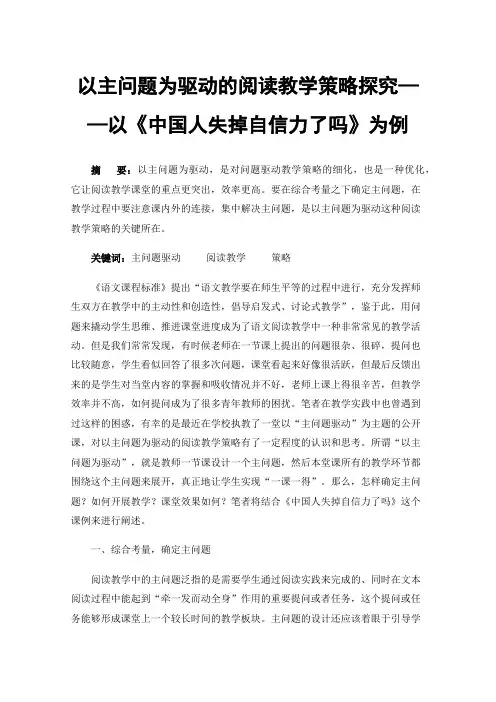以主问题为驱动的阅读教学策略探究——以《中国人失掉自信力了吗》为例