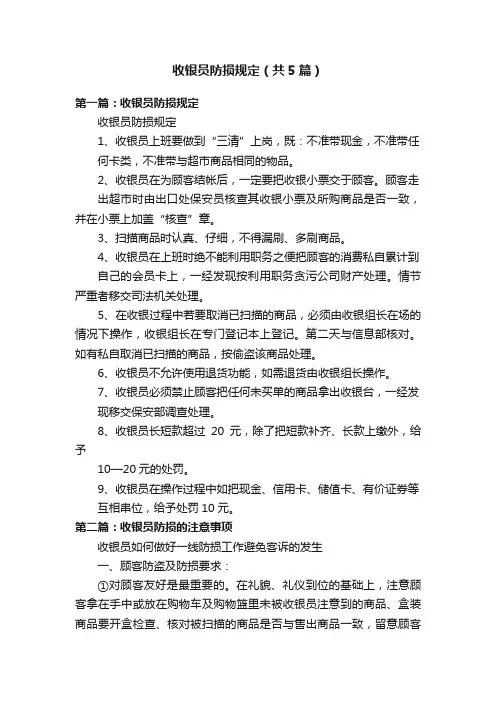 收银员防损规定（共5篇）