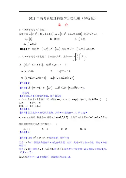 2013年高考真题理科数学分类汇编(解析版)1：集合