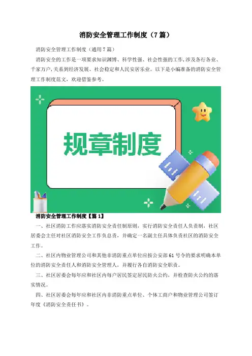 消防安全管理工作制度(7篇)