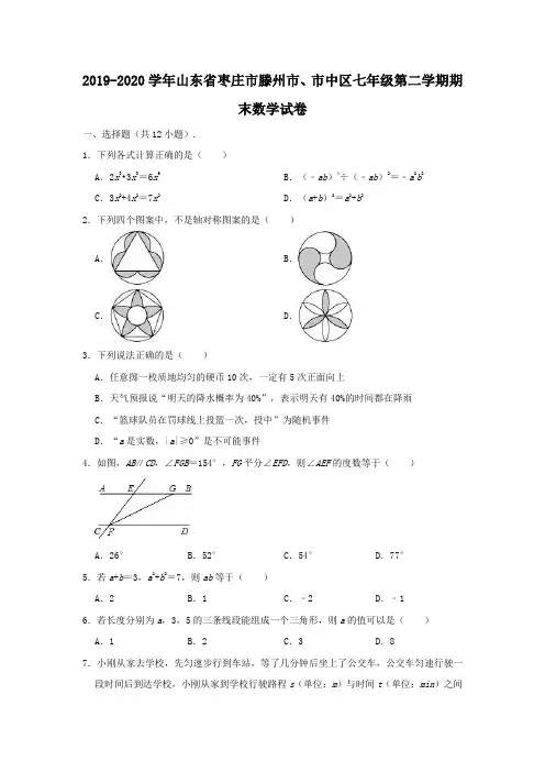 2019-2020学年山东省枣庄市滕州市、市中区七年级下学期期末数学试卷 (解析版)