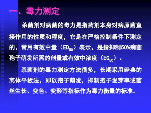 杀菌剂的毒力测定和