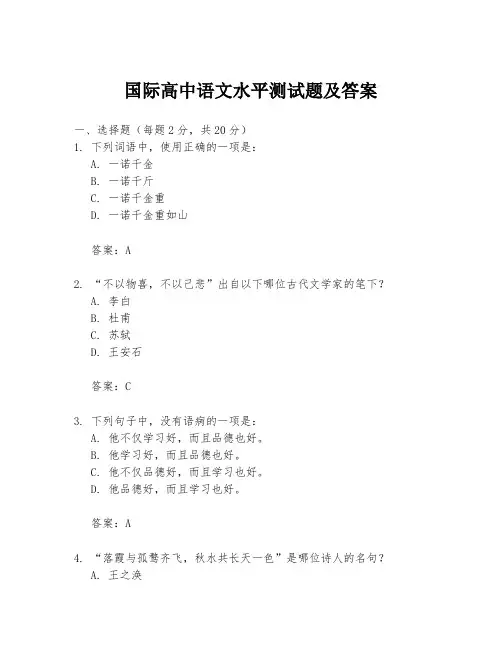 国际高中语文水平测试题及答案