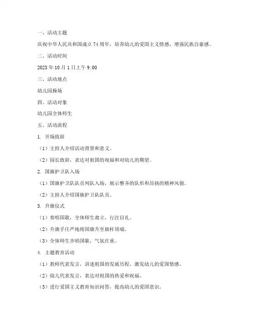 幼儿园国庆升旗仪式方案