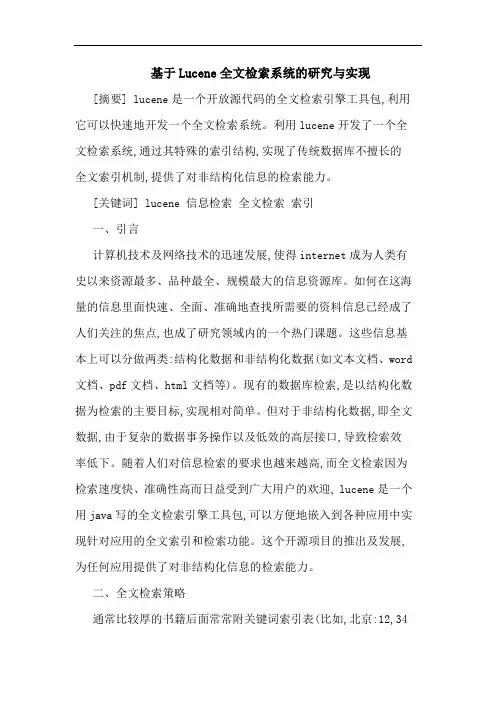 基于Lucene全文检索系统的研究与实现