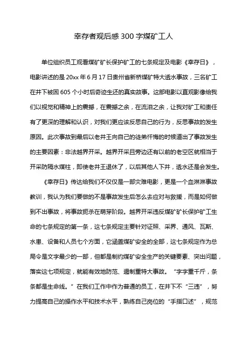 幸存者观后感300字煤矿工人