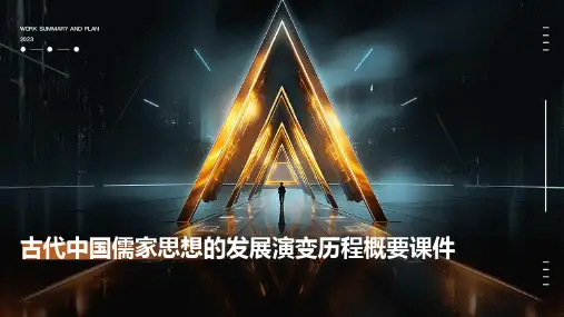 古代中国儒家思想的发展演变历程概要课件